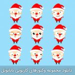 دانلود مجموعه وکتور Cartoon Santa Clauses - بابا نوئل های کارتونی