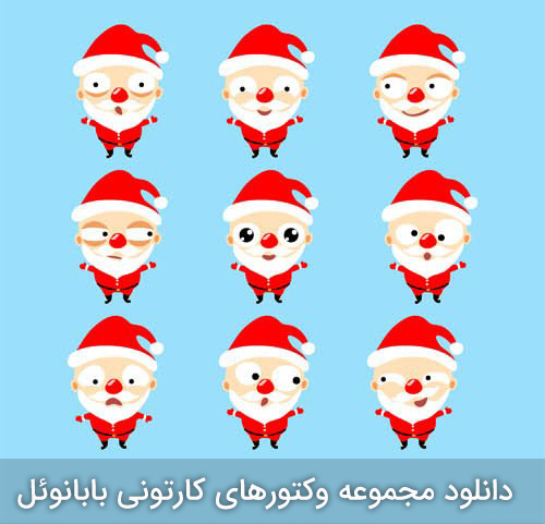 دانلود مجموعه وکتور Cartoon Santa Clauses - بابا نوئل های کارتونی