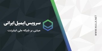 معرفی سرویس دهنده های ایمیل ایرانی