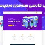 دانلود قالب فارسی سئومون وردپرس
