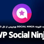 دانلود افزونه وردپرس WP Social Ninja Pro