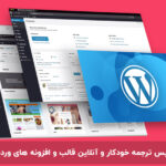 ترجمه آنلاین قالب و افزونه وردپرس به فارسی با یک کلیک